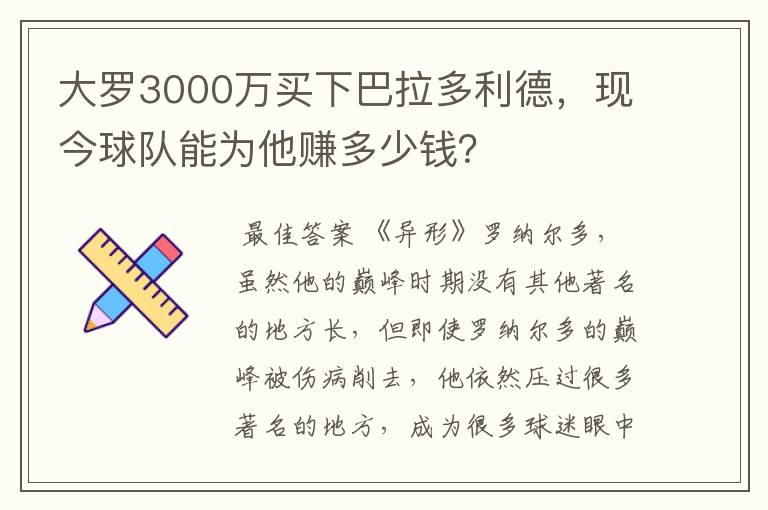 大罗3000万买下巴拉多利德，现今球队能为他赚多少钱？