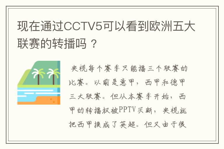 现在通过CCTV5可以看到欧洲五大联赛的转播吗 ?