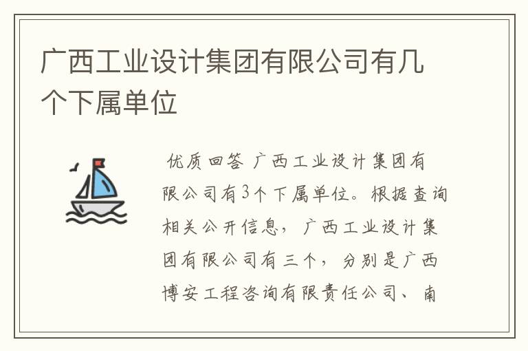 广西工业设计集团有限公司有几个下属单位