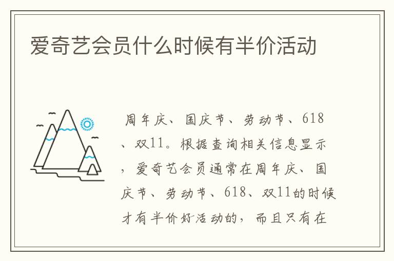 爱奇艺会员什么时候有半价活动