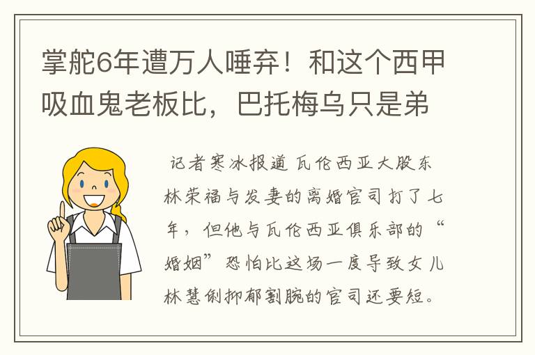 掌舵6年遭万人唾弃！和这个西甲吸血鬼老板比，巴托梅乌只是弟弟