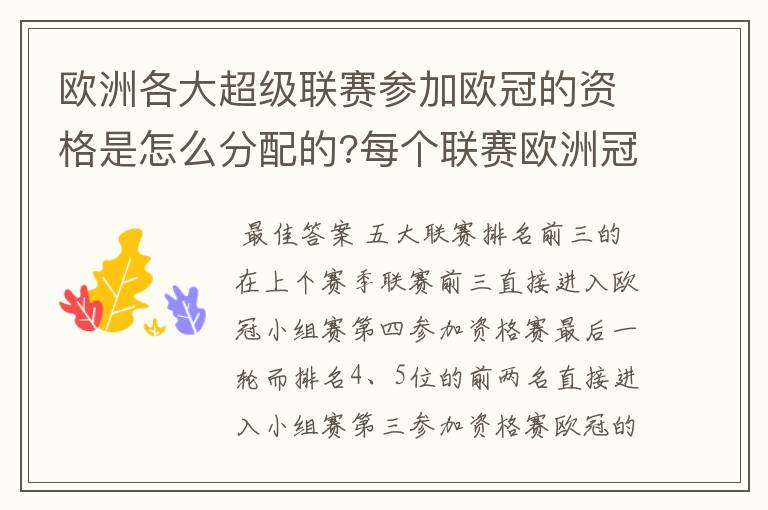 欧洲各大超级联赛参加欧冠的资格是怎么分配的?每个联赛欧洲冠军杯参赛队