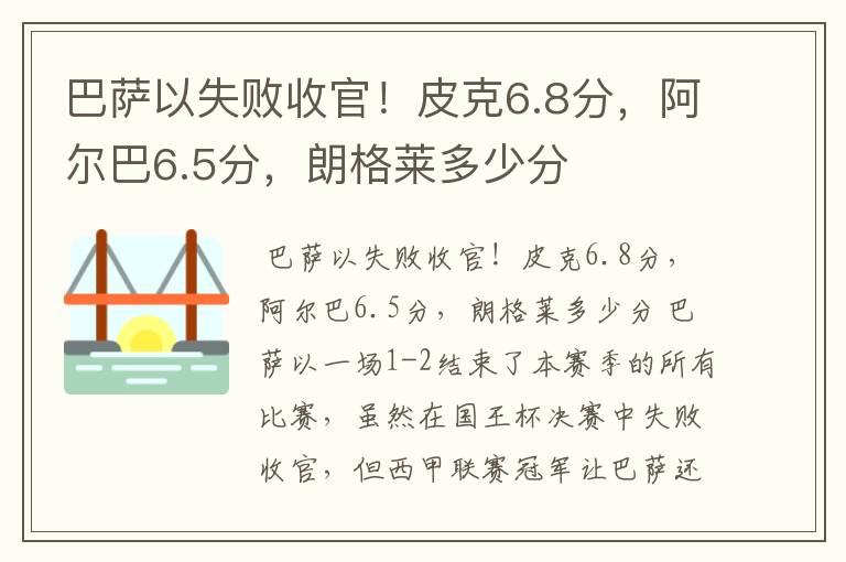 巴萨以失败收官！皮克6.8分，阿尔巴6.5分，朗格莱多少分