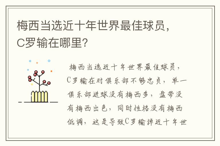 梅西当选近十年世界最佳球员，C罗输在哪里？