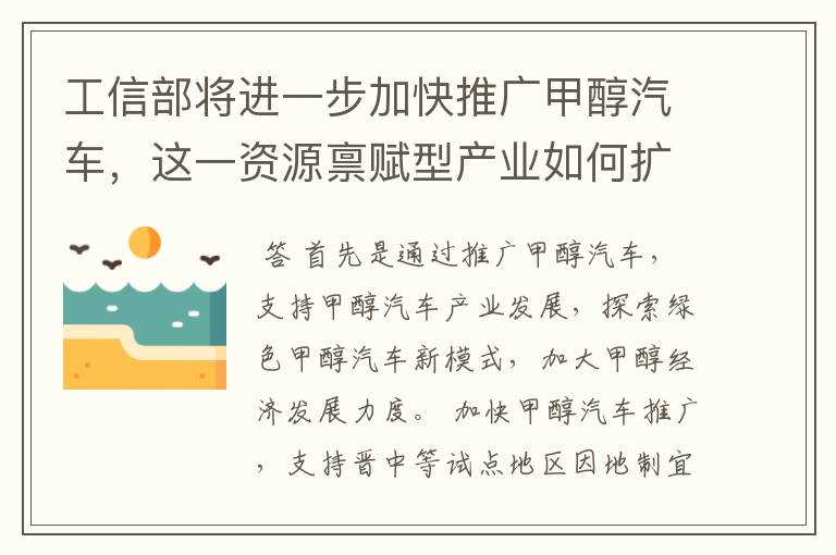 工信部将进一步加快推广甲醇汽车，这一资源禀赋型产业如何扩大推广规模？