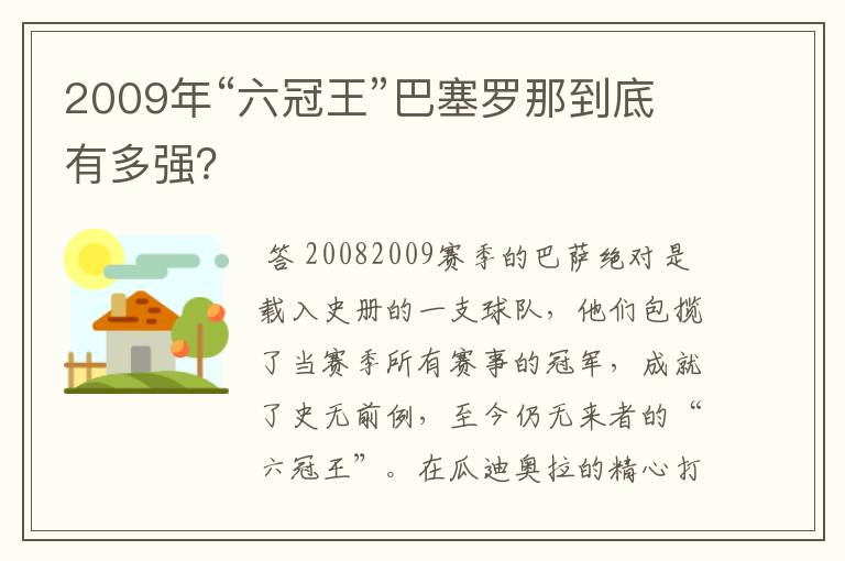 2009年“六冠王”巴塞罗那到底有多强？