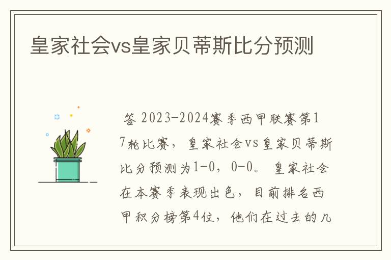 皇家社会vs皇家贝蒂斯比分预测