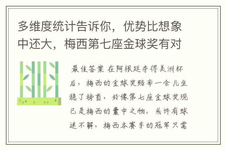 多维度统计告诉你，优势比想象中还大，梅西第七座金球奖有对手吗？