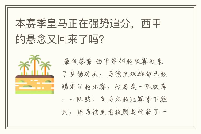 本赛季皇马正在强势追分，西甲的悬念又回来了吗？