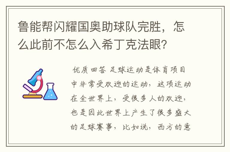 鲁能帮闪耀国奥助球队完胜，怎么此前不怎么入希丁克法眼？