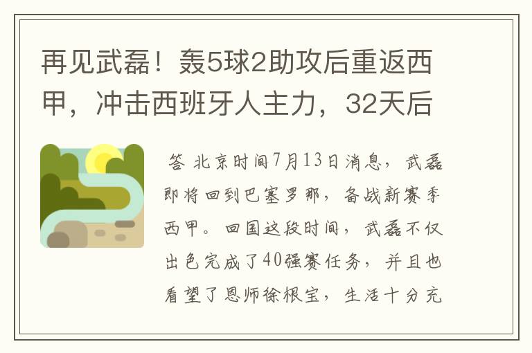 再见武磊！轰5球2助攻后重返西甲，冲击西班牙人主力，32天后首秀