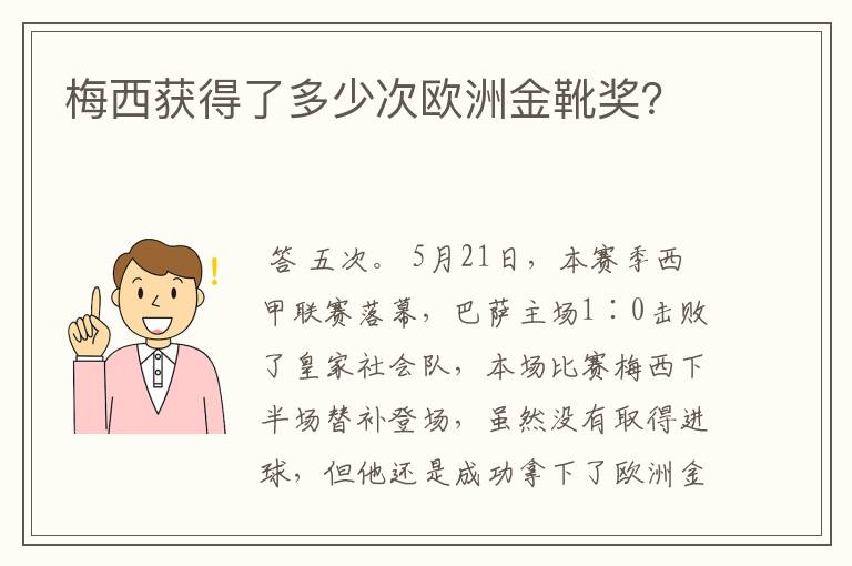 梅西获得了多少次欧洲金靴奖？