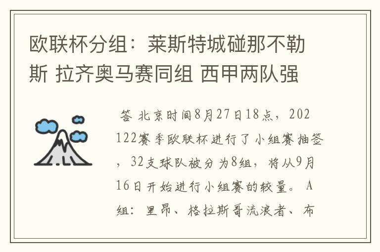 欧联杯分组：莱斯特城碰那不勒斯 拉齐奥马赛同组 西甲两队强敌环伺