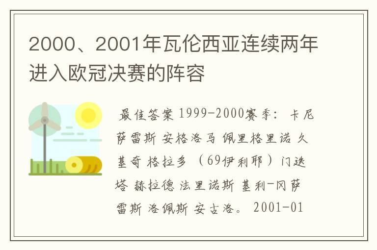 2000、2001年瓦伦西亚连续两年进入欧冠决赛的阵容