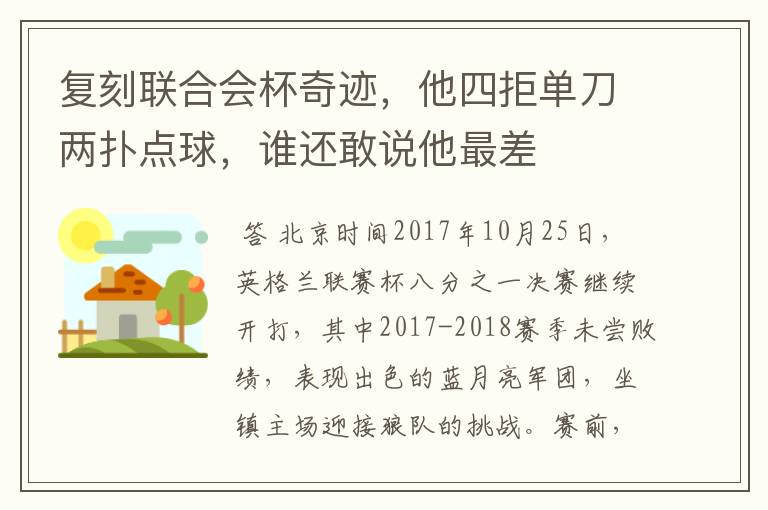 复刻联合会杯奇迹，他四拒单刀两扑点球，谁还敢说他最差