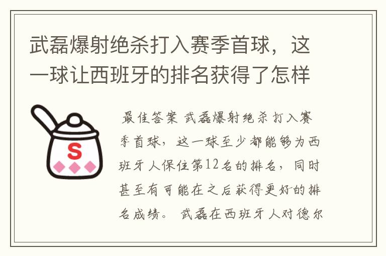 武磊爆射绝杀打入赛季首球，这一球让西班牙的排名获得了怎样的提升？