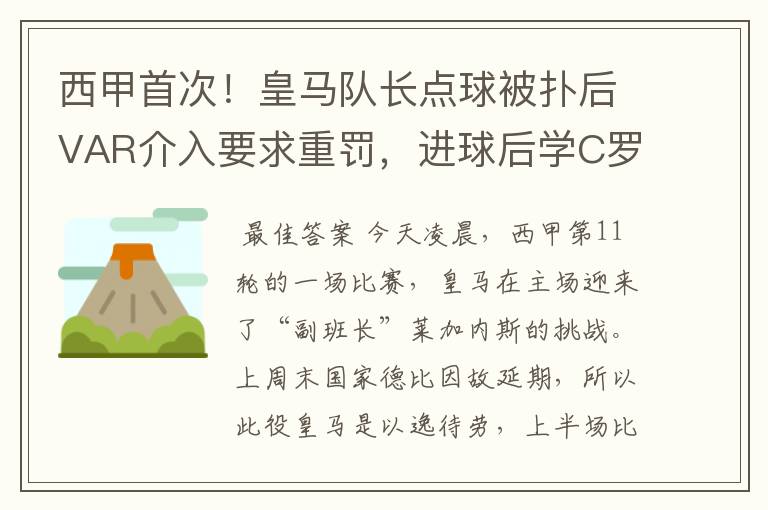 西甲首次！皇马队长点球被扑后VAR介入要求重罚，进球后学C罗庆祝