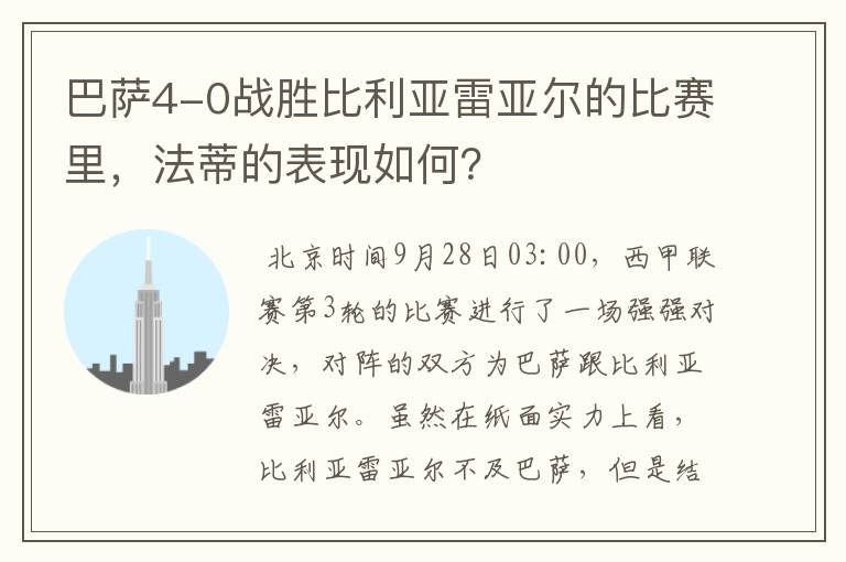 巴萨4-0战胜比利亚雷亚尔的比赛里，法蒂的表现如何？