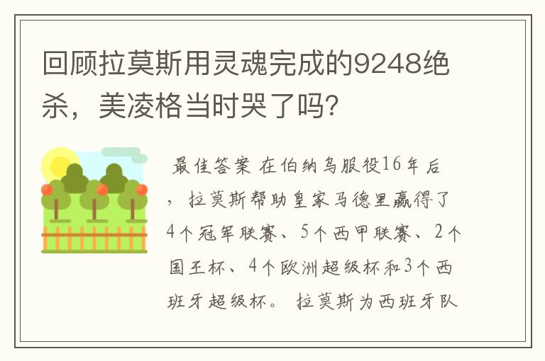 回顾拉莫斯用灵魂完成的9248绝杀，美凌格当时哭了吗？