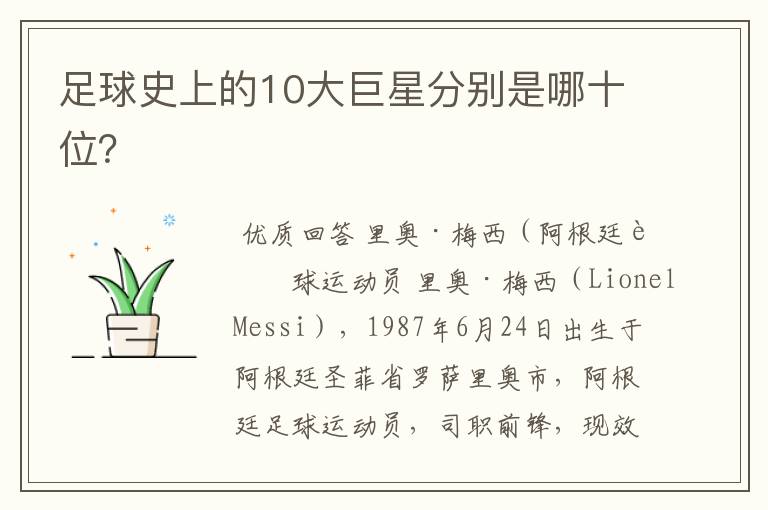 足球史上的10大巨星分别是哪十位？