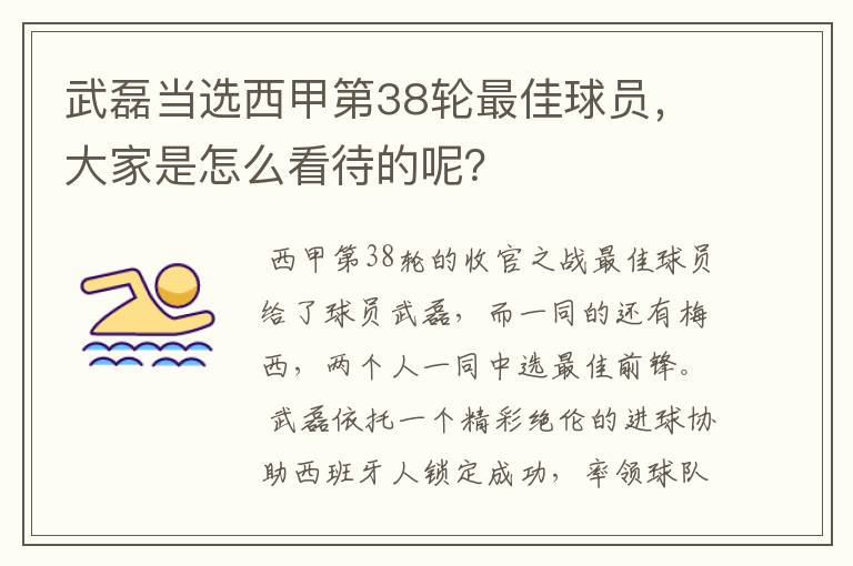 武磊当选西甲第38轮最佳球员，大家是怎么看待的呢？