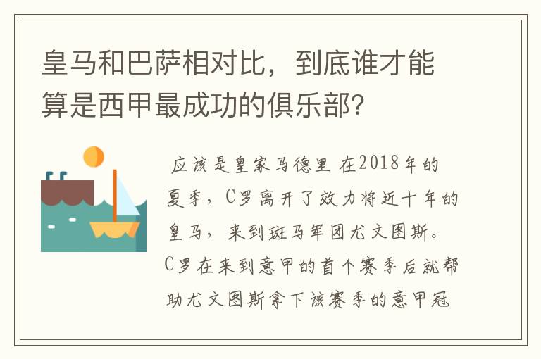 皇马和巴萨相对比，到底谁才能算是西甲最成功的俱乐部？