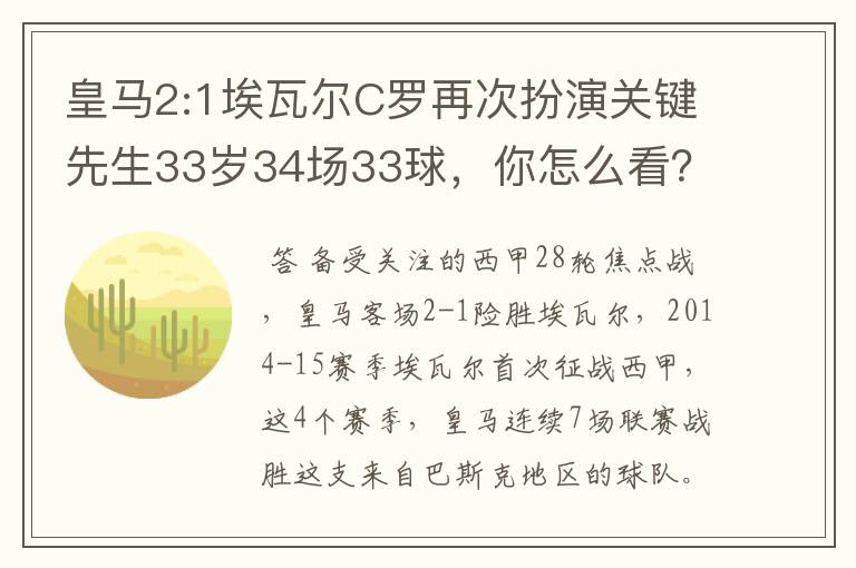 皇马2:1埃瓦尔C罗再次扮演关键先生33岁34场33球，你怎么看？