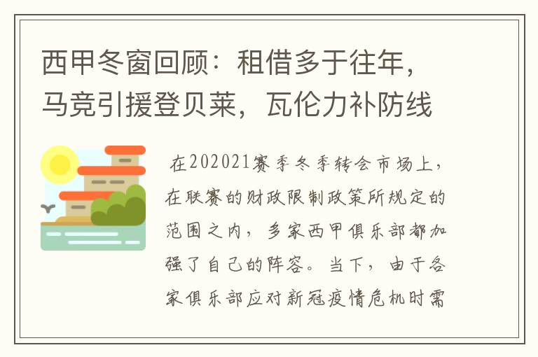 西甲冬窗回顾：租借多于往年，马竞引援登贝莱，瓦伦力补防线