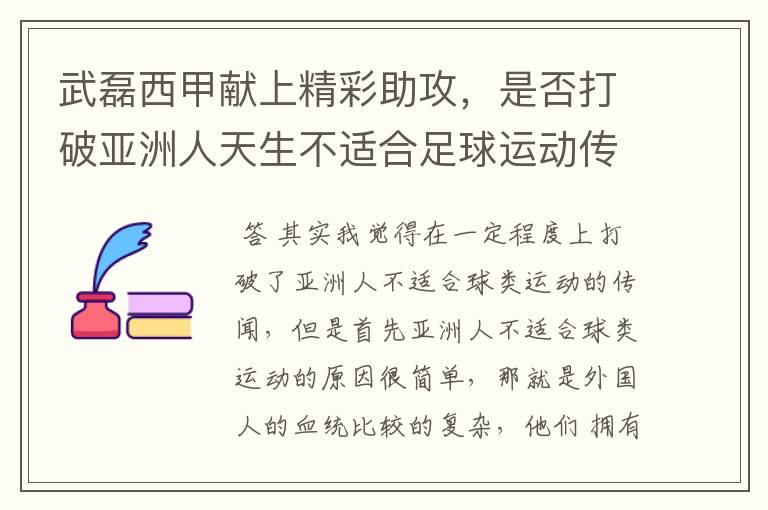 武磊西甲献上精彩助攻，是否打破亚洲人天生不适合足球运动传闻？