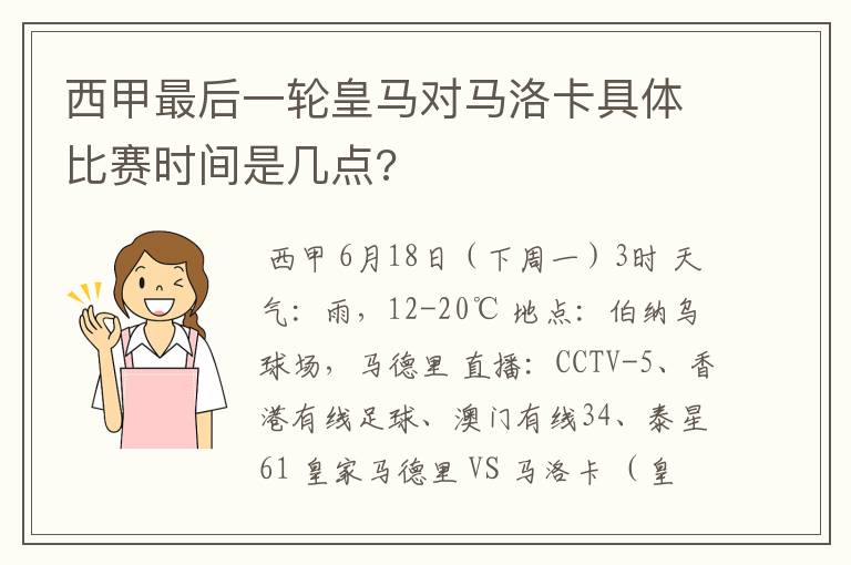 西甲最后一轮皇马对马洛卡具体比赛时间是几点?