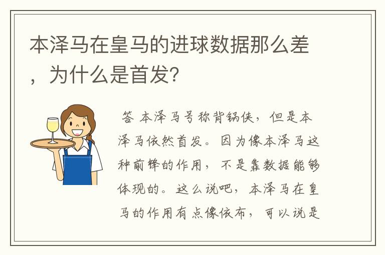 本泽马在皇马的进球数据那么差，为什么是首发？