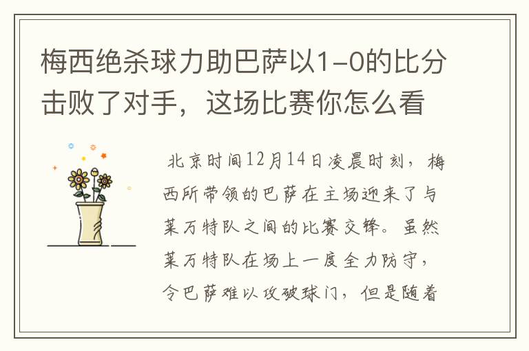 梅西绝杀球力助巴萨以1-0的比分击败了对手，这场比赛你怎么看呢？