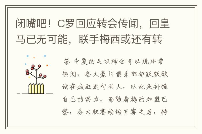 闭嘴吧！C罗回应转会传闻，回皇马已无可能，联手梅西或还有转机