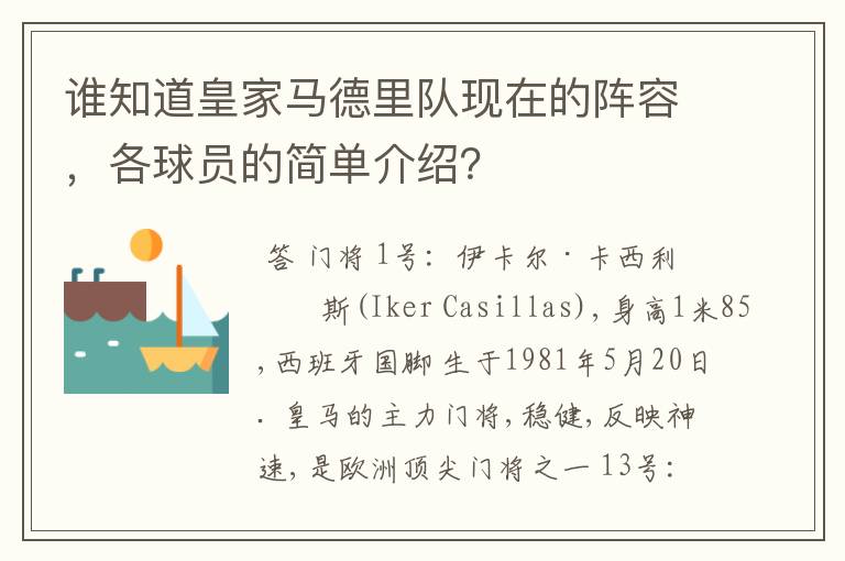 谁知道皇家马德里队现在的阵容，各球员的简单介绍？