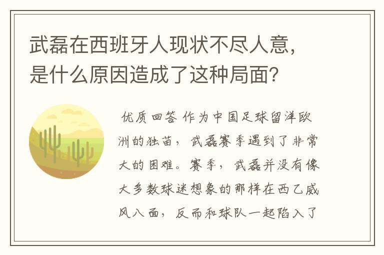 武磊在西班牙人现状不尽人意，是什么原因造成了这种局面？