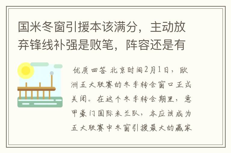 国米冬窗引援本该满分，主动放弃锋线补强是败笔，阵容还是有隐患