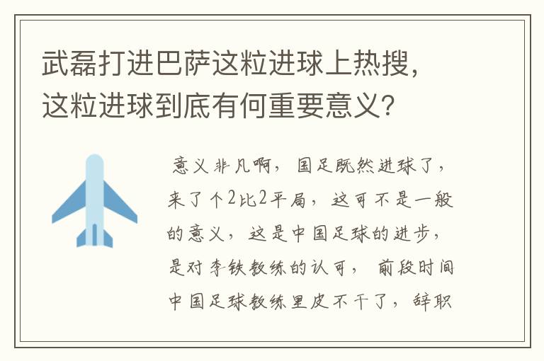 武磊打进巴萨这粒进球上热搜，这粒进球到底有何重要意义？