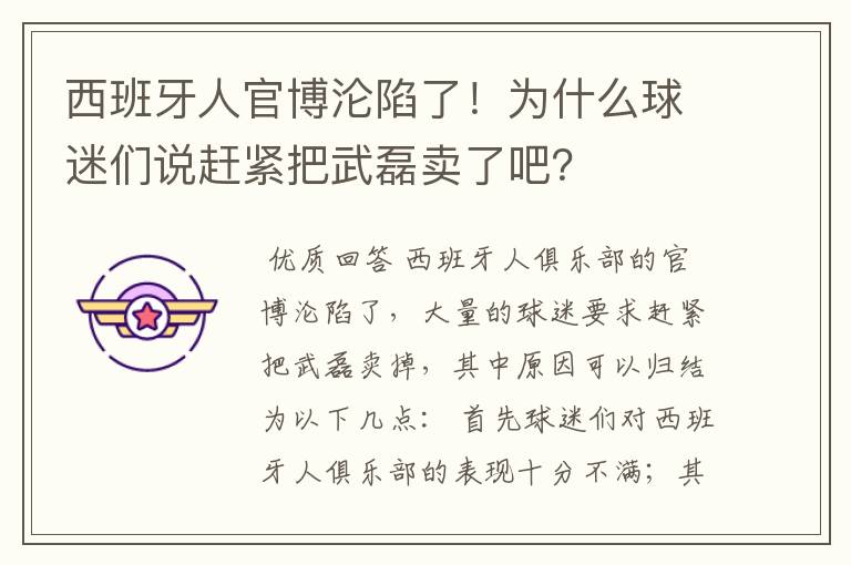 西班牙人官博沦陷了！为什么球迷们说赶紧把武磊卖了吧？