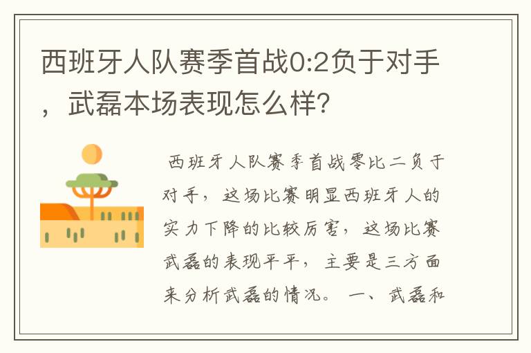 西班牙人队赛季首战0:2负于对手，武磊本场表现怎么样？