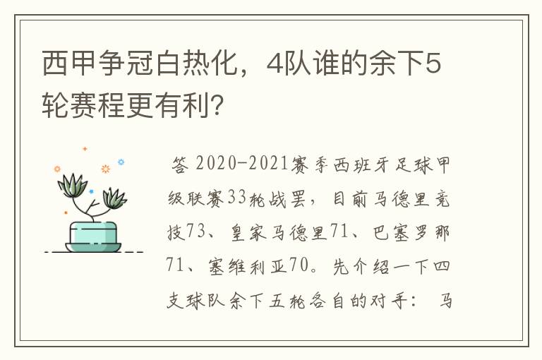 西甲争冠白热化，4队谁的余下5轮赛程更有利？