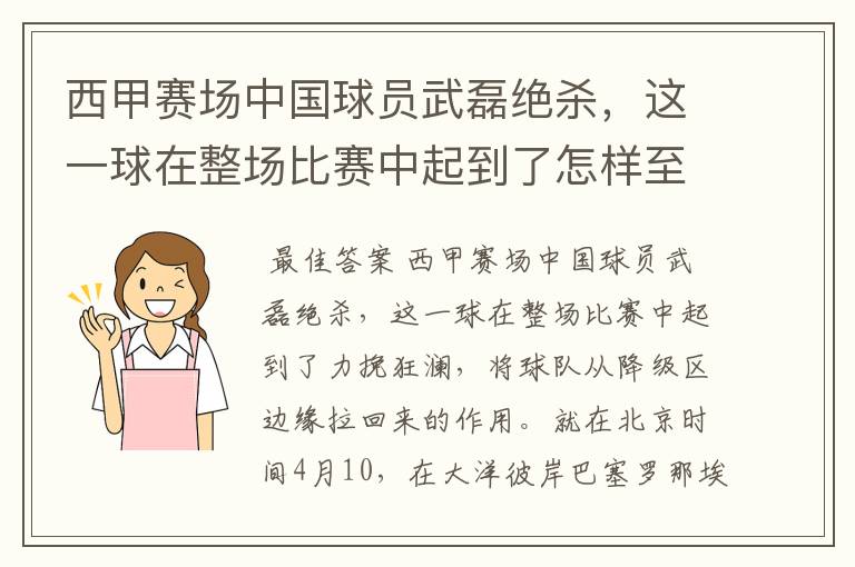 西甲赛场中国球员武磊绝杀，这一球在整场比赛中起到了怎样至关作用？