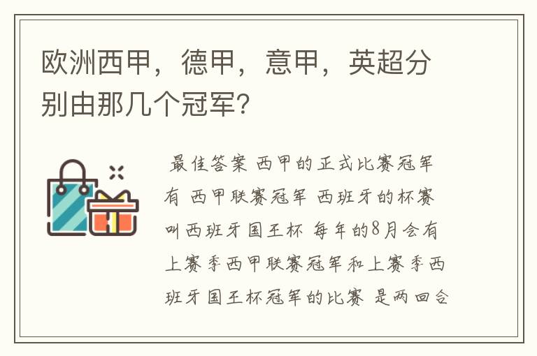 欧洲西甲，德甲，意甲，英超分别由那几个冠军？