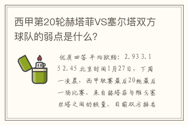 西甲第20轮赫塔菲VS塞尔塔双方球队的弱点是什么？