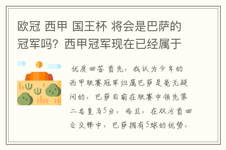 欧冠 西甲 国王杯 将会是巴萨的冠军吗？西甲冠军现在已经属于巴萨了 麻子已经放弃？