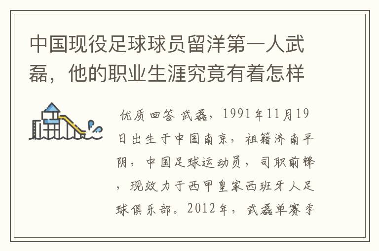 中国现役足球球员留洋第一人武磊，他的职业生涯究竟有着怎样的辉煌成就？