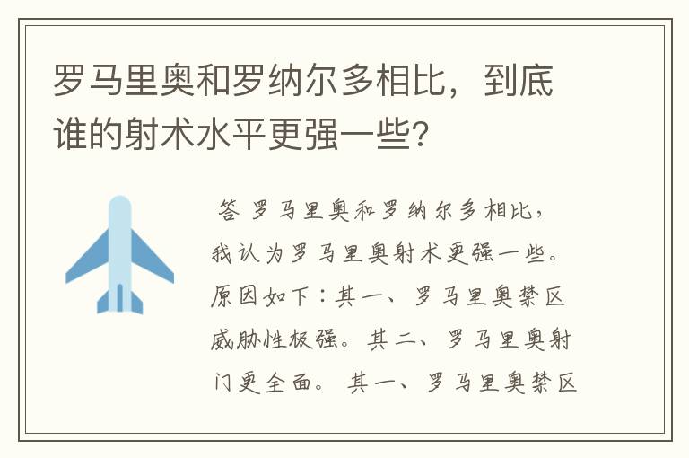 罗马里奥和罗纳尔多相比，到底谁的射术水平更强一些?