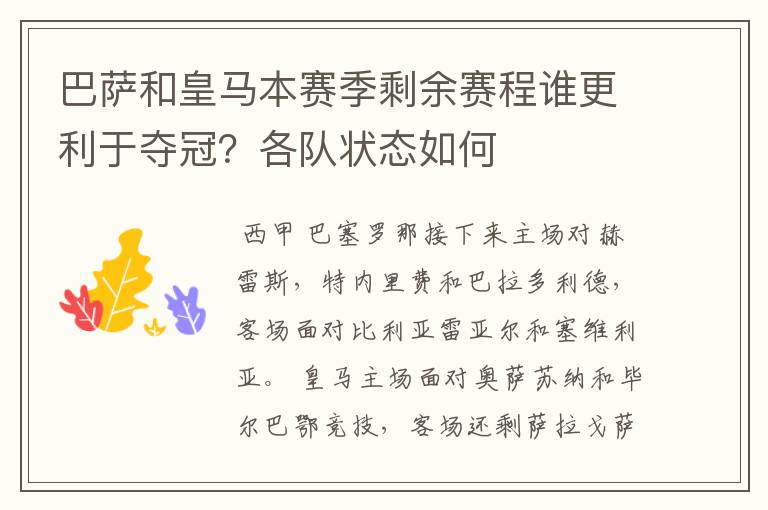 巴萨和皇马本赛季剩余赛程谁更利于夺冠？各队状态如何