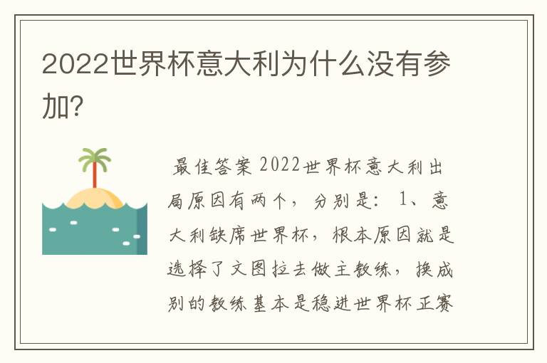 2022世界杯意大利为什么没有参加？