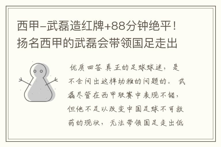 西甲-武磊造红牌+88分钟绝平！扬名西甲的武磊会带领国足走出低谷吗？