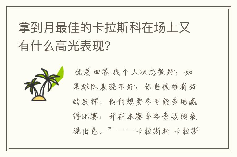 拿到月最佳的卡拉斯科在场上又有什么高光表现？